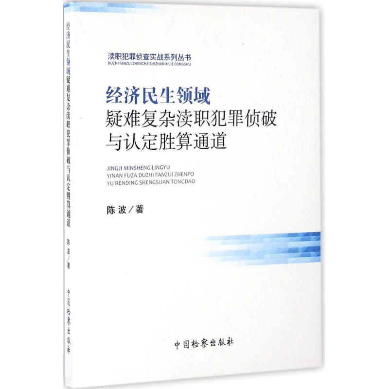 【M】经济民生领域疑难复杂渎职犯罪侦破与认定胜算通道-9787510216879