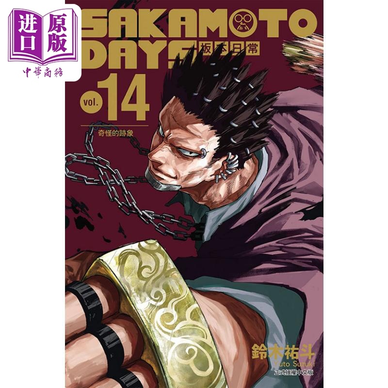 [正版]漫画 SAKAMOTO DAYS 坂本日常 14 铃木祐斗 台版漫画书 东立出版中商原版高清大图