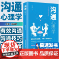 沟通心理学 跟任何人都聊得来 人际交往中的有效沟通技巧 沟通懂心理 说话人人心 励志成功书籍