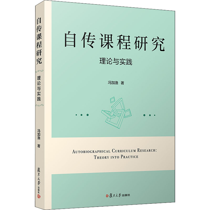 自传课程研究 理论与实践