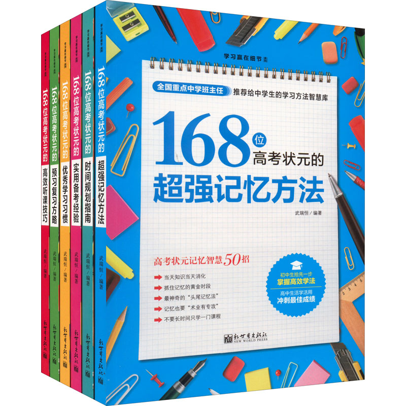 [M]168位高考状元学习方法大全(全6册)-9787510454332高清大图