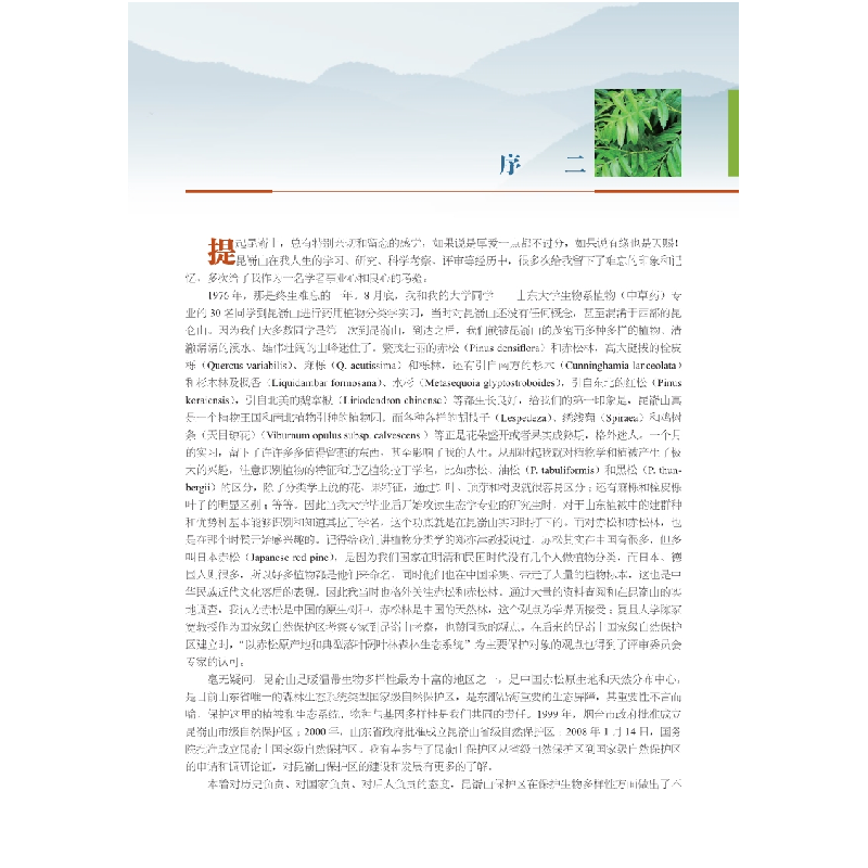 醉染图书昆嵛山木本植物志9787030641380高清大图