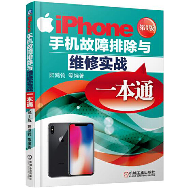 正版新书】iPhone手机故障排除与维修实战一本通(第3版)阳鸿钧9