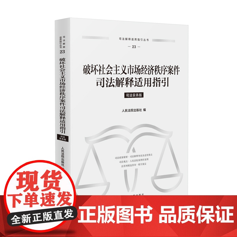 正版 破坏社会主义市场经济秩序案件司法解释适用指引 司法实务版 人民法院出版社 9787510942952高清大图