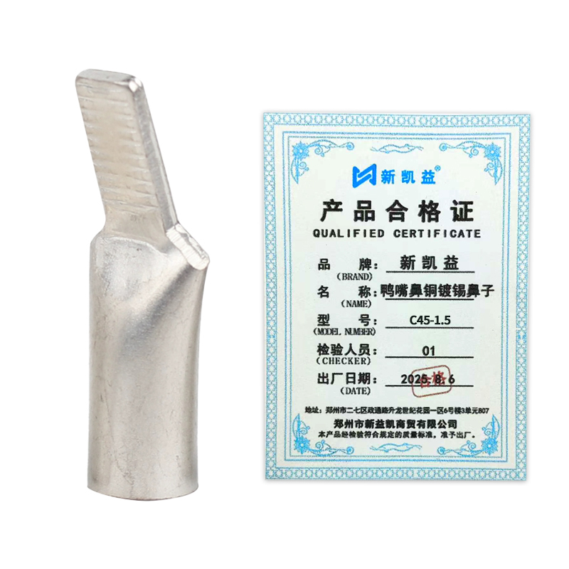 新凯益 鸭嘴鼻铜镀锡鼻子 C45-1.5 个高清大图