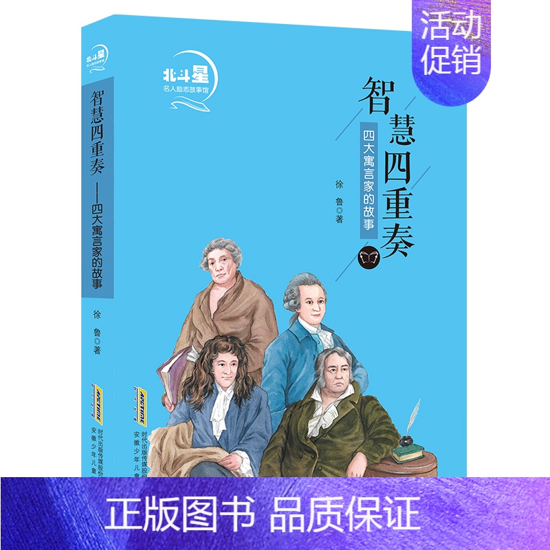 【正版】智慧四重奏(四大寓言家的故事)/北斗星名人励志故事馆 徐鲁 著 黄馨 编 儿童文学 少儿 安徽少年儿童出版社 图