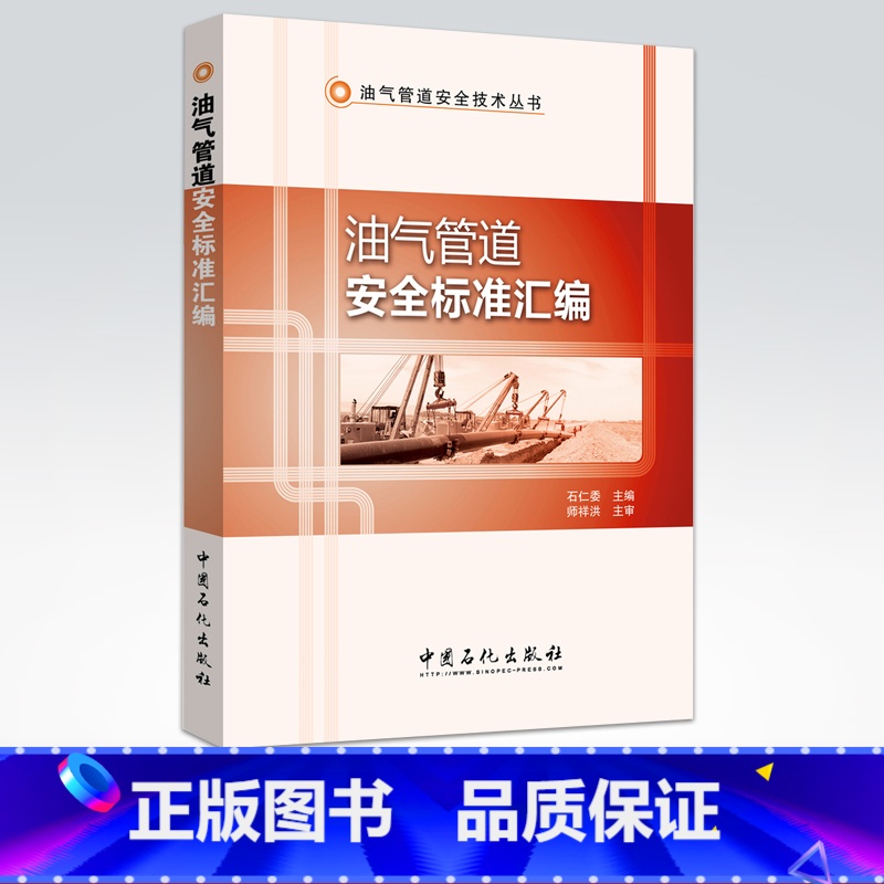 【正版】油气管道安全标准汇编(全面、精炼、实用的一本有关油气管道安全的标准汇编)