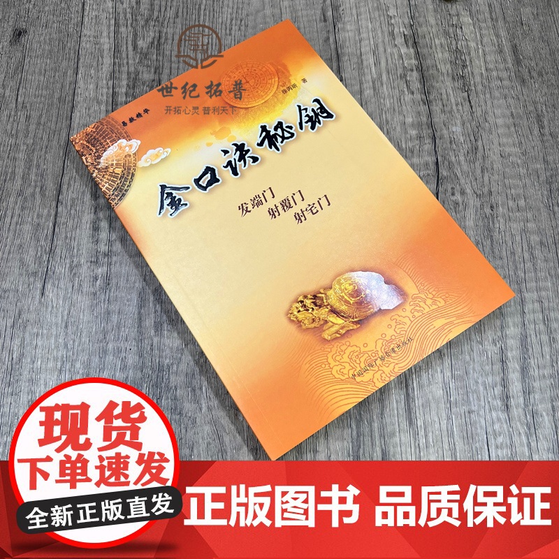 正版 金口诀秘钥 徐丙昕著 中国国际广播音像出版社358页高清大图