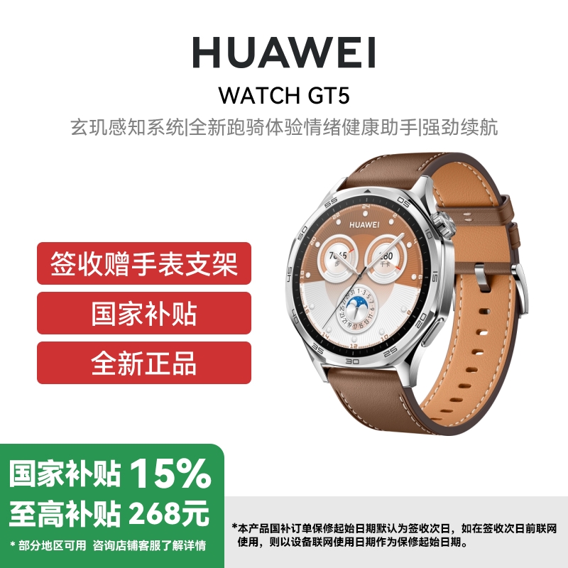 HUAWEI/华为 WATCH GT5 46mm 砂砾棕 棕色复合素皮 玄玑感知系统 全新跑骑体验 情绪健康助手