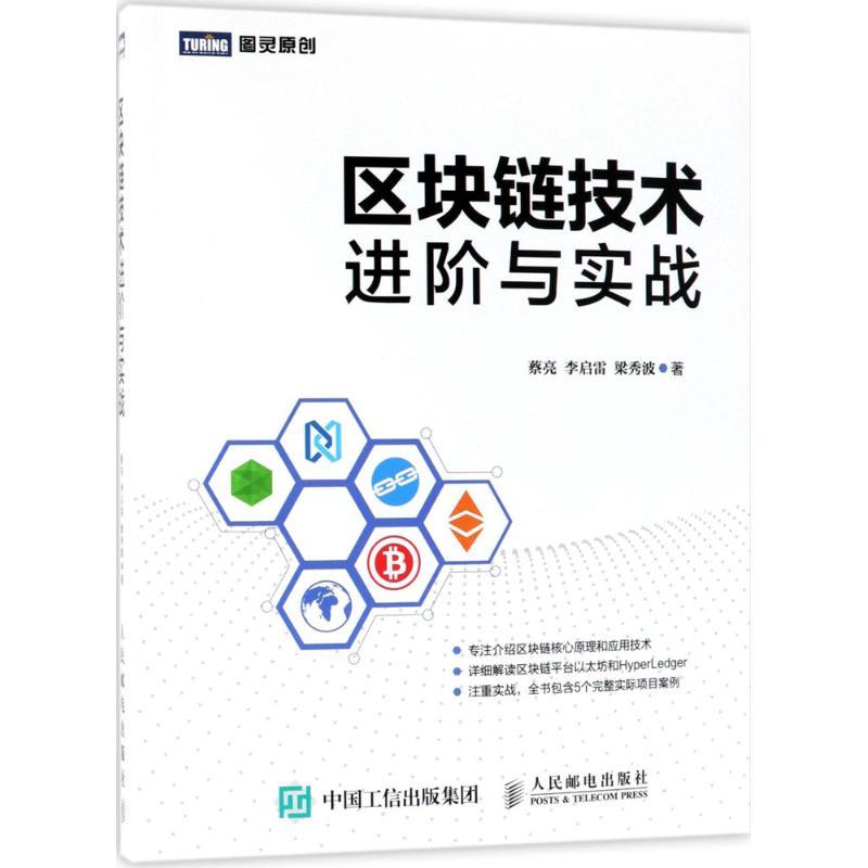 正版新书】区块链技术进阶与实战蔡亮9787115471796