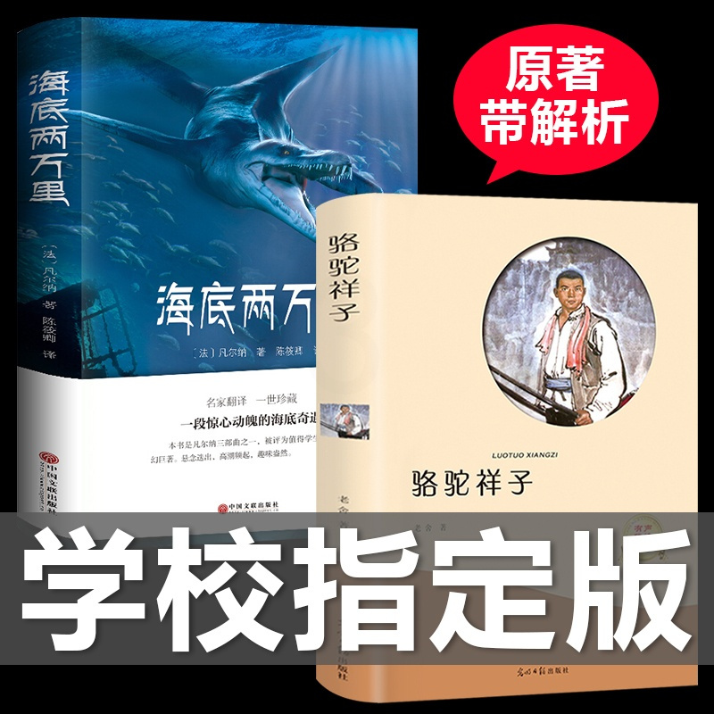 [正版]海底两万里 初中版课外读物世界名著 骆驼祥子老舍作品集中国儿童文学小说书籍