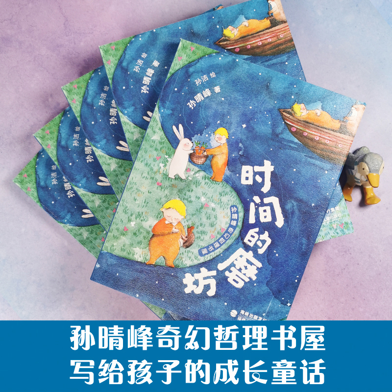 [2册]时间的磨坊+橘子手指 [正版]时间的磨坊+橘子手指/孙晴峰奇幻哲理书屋7-12岁儿童读物成长教育励志故事书籍生活高清大图