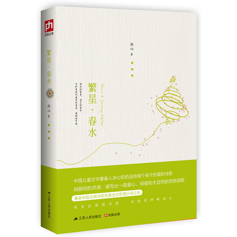 【M】繁星·春水-9787214084446