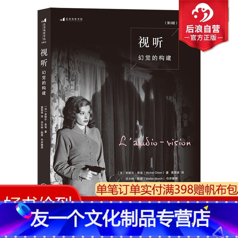 [友一个正版] 视听 幻觉的构建第3版 电影录音声音研究设计影视后期 希翁声音理论影视艺术教材书籍