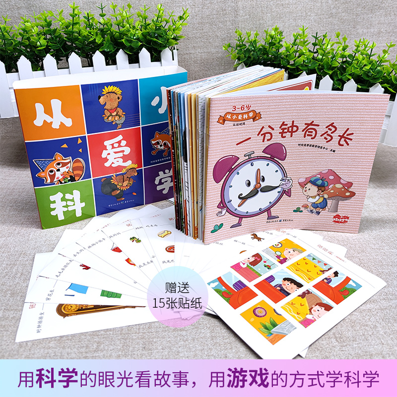 从小爱科学 [正版]扫码听故事全15册从小爱科学赠贴纸3-6岁宝宝都能看懂的科学启蒙书学前教育幼儿园少儿科普自然科学幽默高清大图