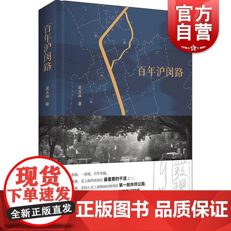 百年沪闵路 发现闵行之美 闵行区政协文史丛书 百舸争流辑 文化随笔 地区文化 上海书店 正版高清大图