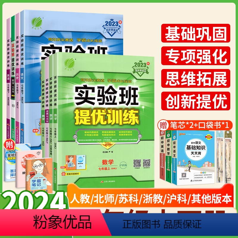 热卖3本:语数英[人教版] 七年级下 [正版]2024实验班提优训练七下数学英语语文科学政治七年级下册同步练习册人教苏教