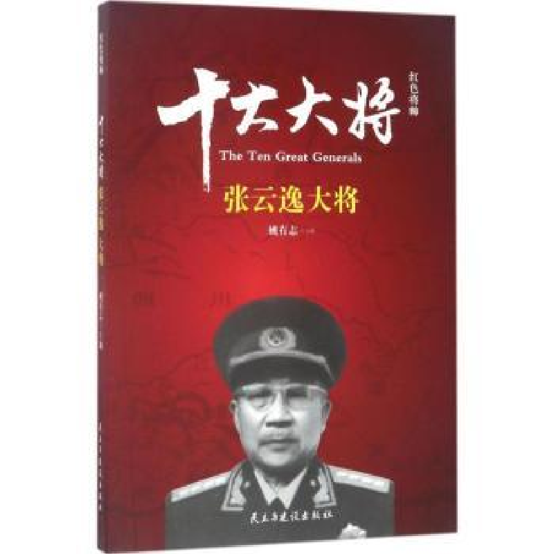 音像红色将帅:十大大将:张云逸大将姚有志主编