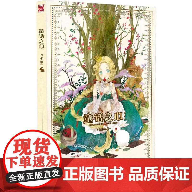 童话之心 Chiya 新世纪出版社 正版书籍图片