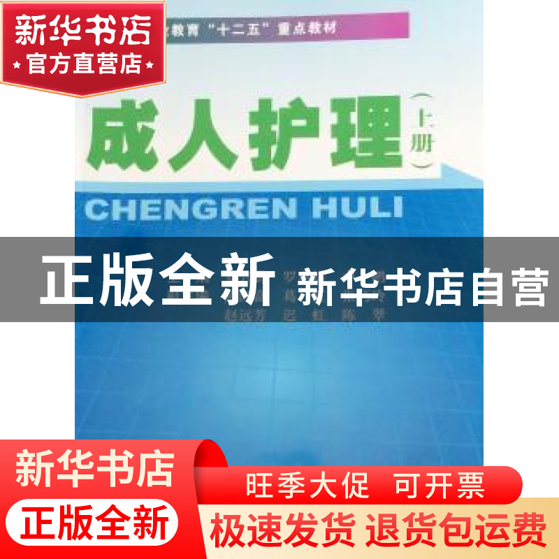 正版 成人护理:上册 刘兴勇,罗惠媛,卢鹏主编 第二军医大学出版高清大图