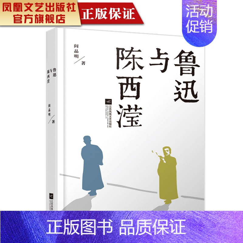 [正版]凤凰鲁迅与陈西滢 阎晶明著 中国现当代文学作品散文随笔精选长篇历史小说书青春文学励志书籍书排行榜正能量高清大图