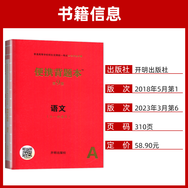 全国通用 语文 [正版]2024高中语文数学英语物理化学生物政治历史地理便携背题本第9版全一册通用版全彩图解普通高等学校高清大图