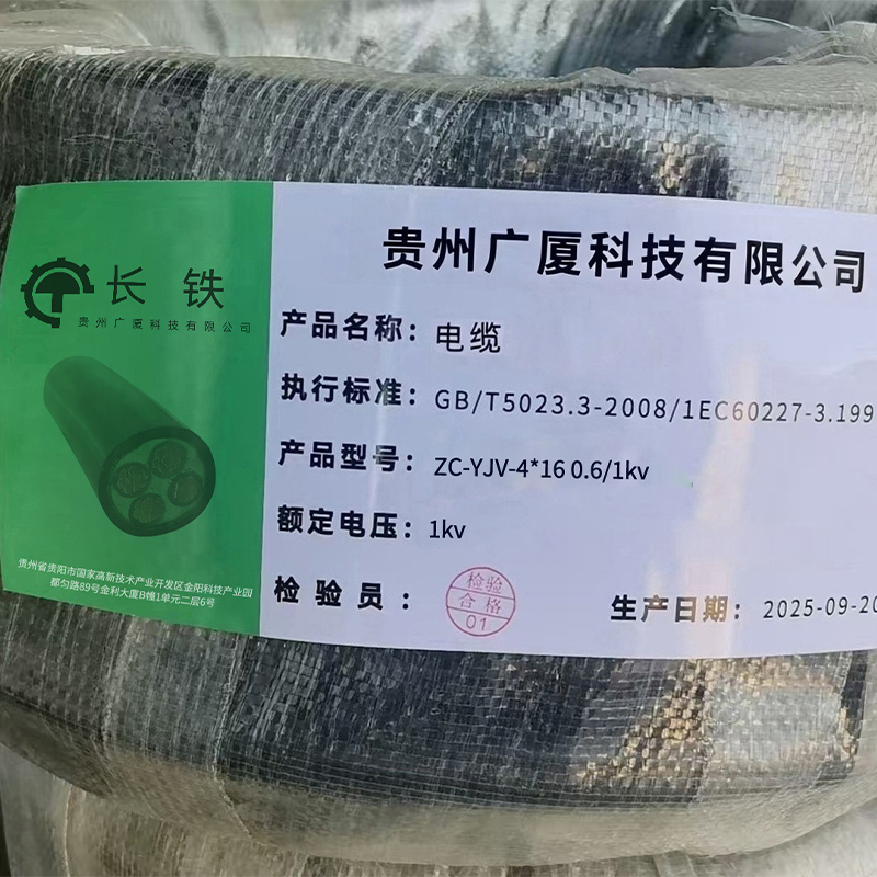 长铁 电缆 ZC-YJV-4*16 0.6/1kv 米高清大图