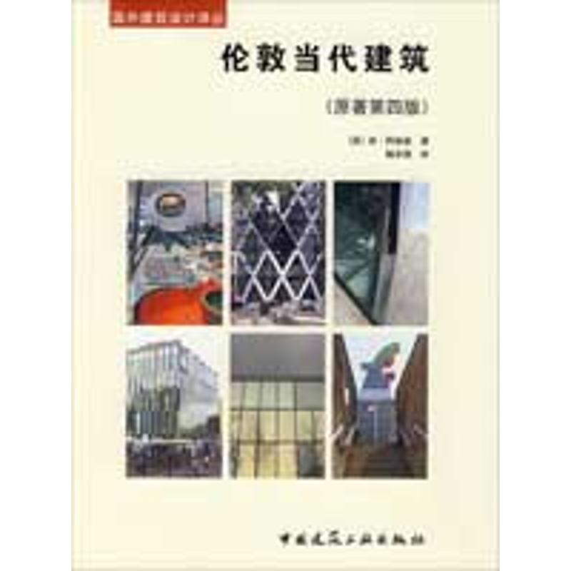 [M]伦敦当代建筑(原著第4版)-9787112108909高清大图