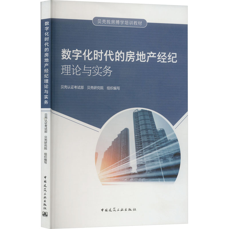 醉染图书数字化时代的房地产经纪理论与实务9787112270033