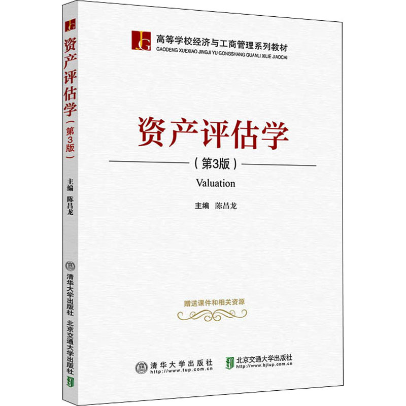 醉染图书资产评估学(第3版)9787512143920高清大图