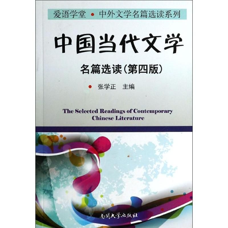 醉染图书中国当代文学名篇选读(第4版)/张学正9787310041510高清大图