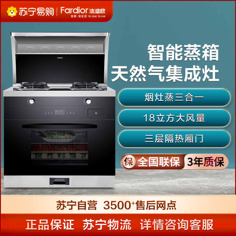 Fardior法迪欧智能蒸箱集成灶食品级内胆智能童锁三层隔热厢门一键烹饪安全控温天然气JJZT-90Z05R