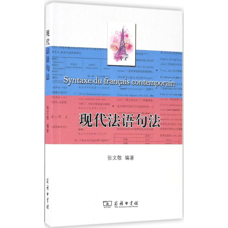 【M】现代法语句法-9787100119498