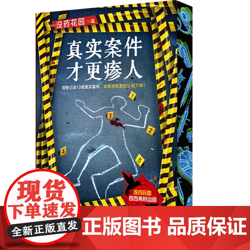 西西弗书店 真实案件才更瘆人刷边版 完整记录13桩颠覆三观的真实案件高清大图