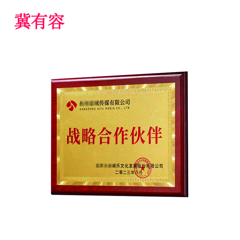 冀有容 定制木质底座奖牌 240*340mm 块高清大图