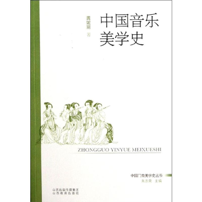 醉染图书中国音乐美学史9787544060684