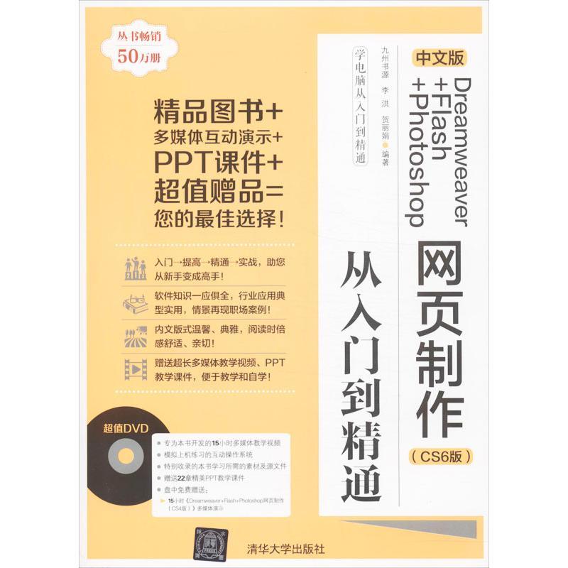 正版新书】中文版Dreamweaver+Flash+Photoshop网页制作从入门到