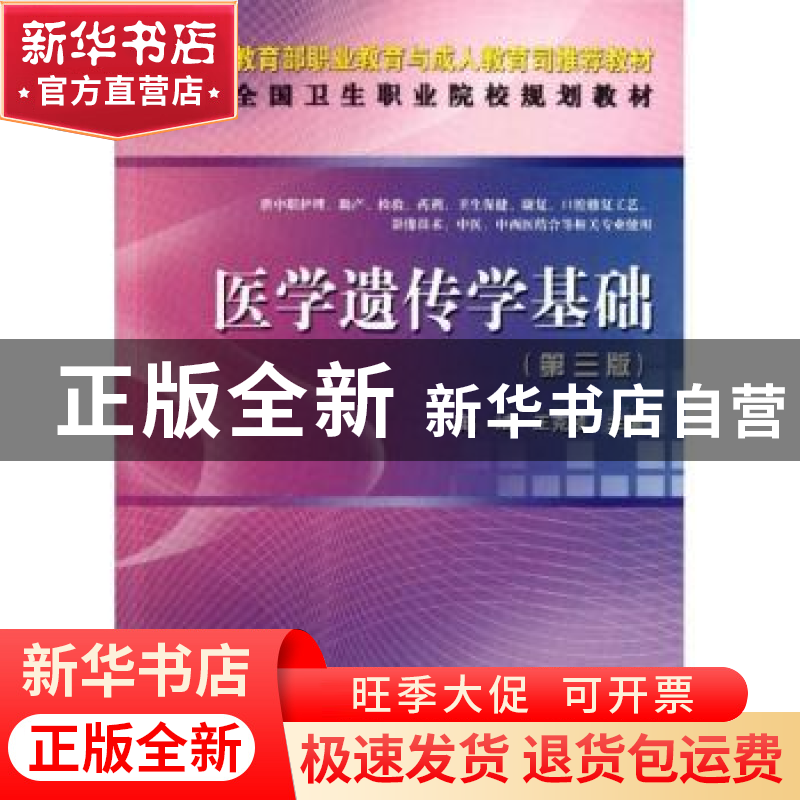 正版 医学遗传学基础 赵斌,王克桢主编 科学出版社 978703034166高清大图