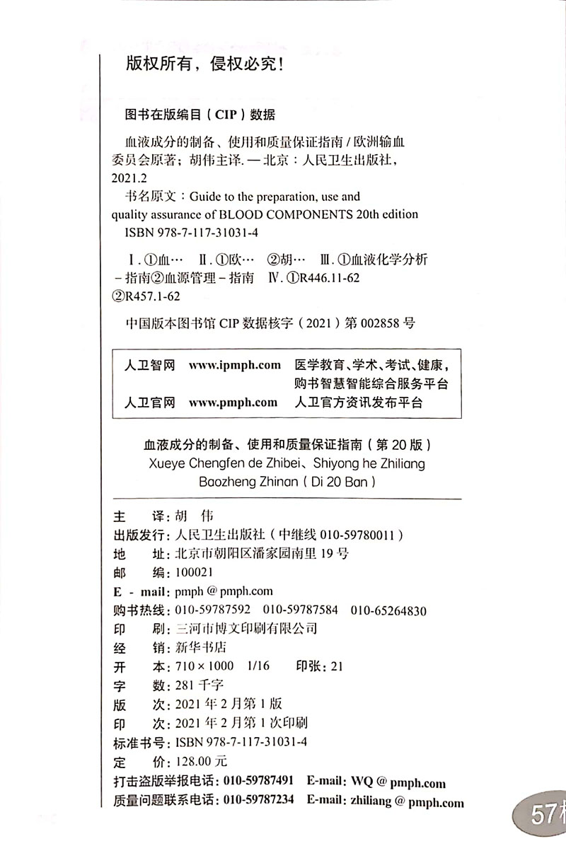 [正版]血液成分的制备使用和质量保证指南 第20版 血液成分采集献血者评估回告样本检测血液储存发放 人民卫生出版社97高清大图