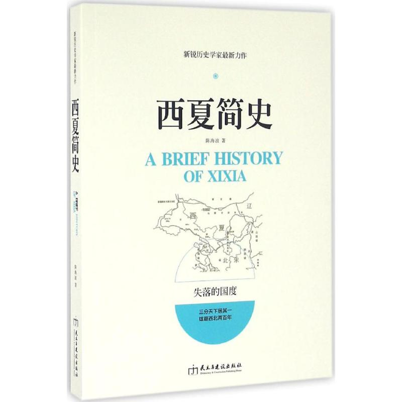 [M]西夏简史-9787513911191