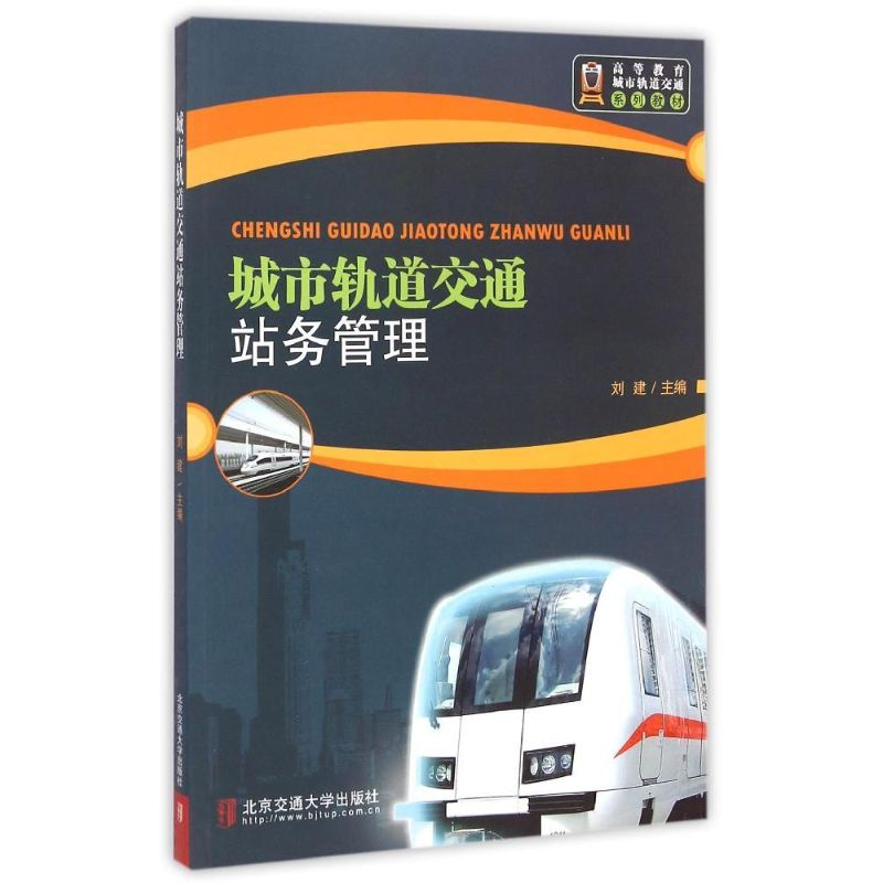 醉染图书城市轨道交通站务管理9787512121126高清大图