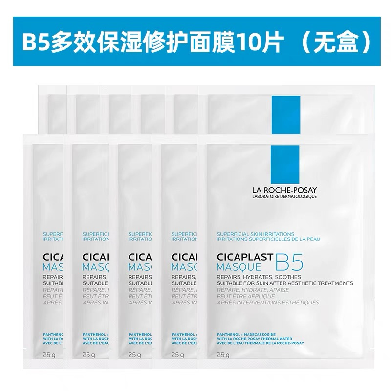 LA ROCHE-POSAY理肤泉 B5修复面膜25g*10片 补水保湿水润控油修复泛红屏障油皮痘痘肌舒缓肌肤