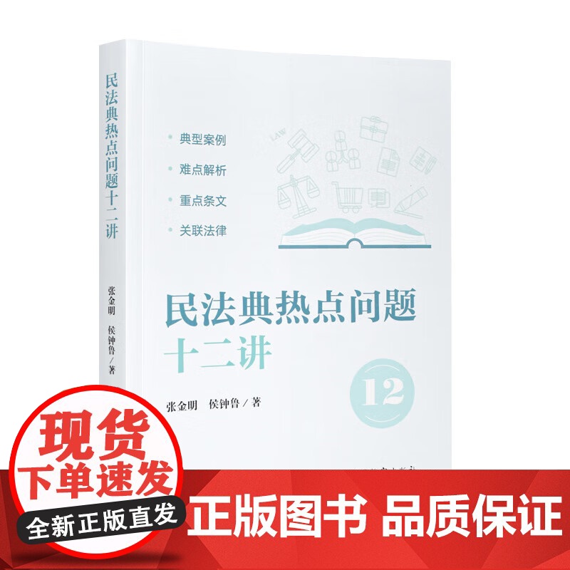 正版 民法典热点问题十二讲 张金明 侯钟鲁 著 中国检察出版社 9787510227066