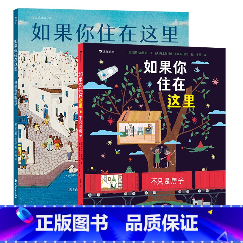 【2册套装】如果你住在这里:世界各地的房子+不只是房子6 【正版】儿童建筑科普绘本任选 如果你住在这里:世界各地的房子建