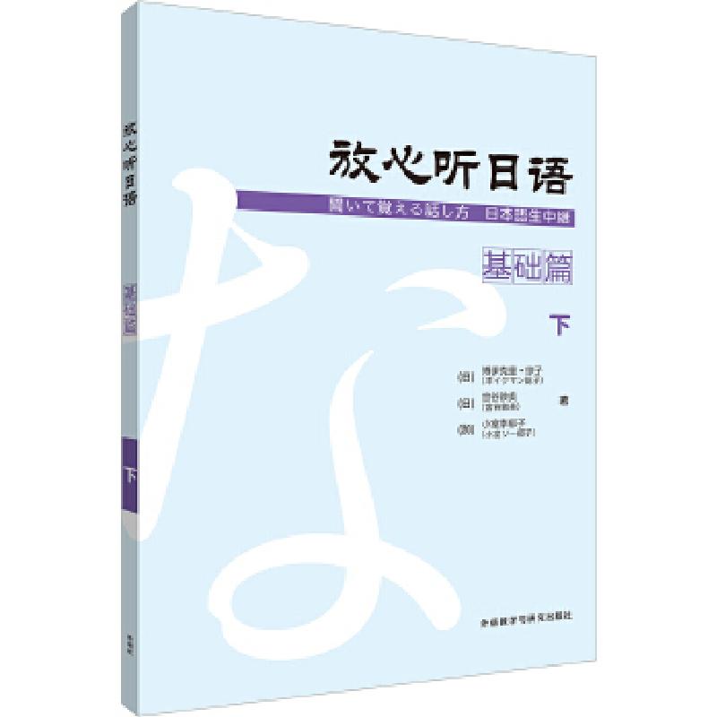 正版新书】放心听日语(基础篇)(下)(日)博伊克曼·综子等著、(