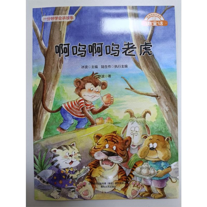 醉染图书啊呜啊呜老虎9787531361930