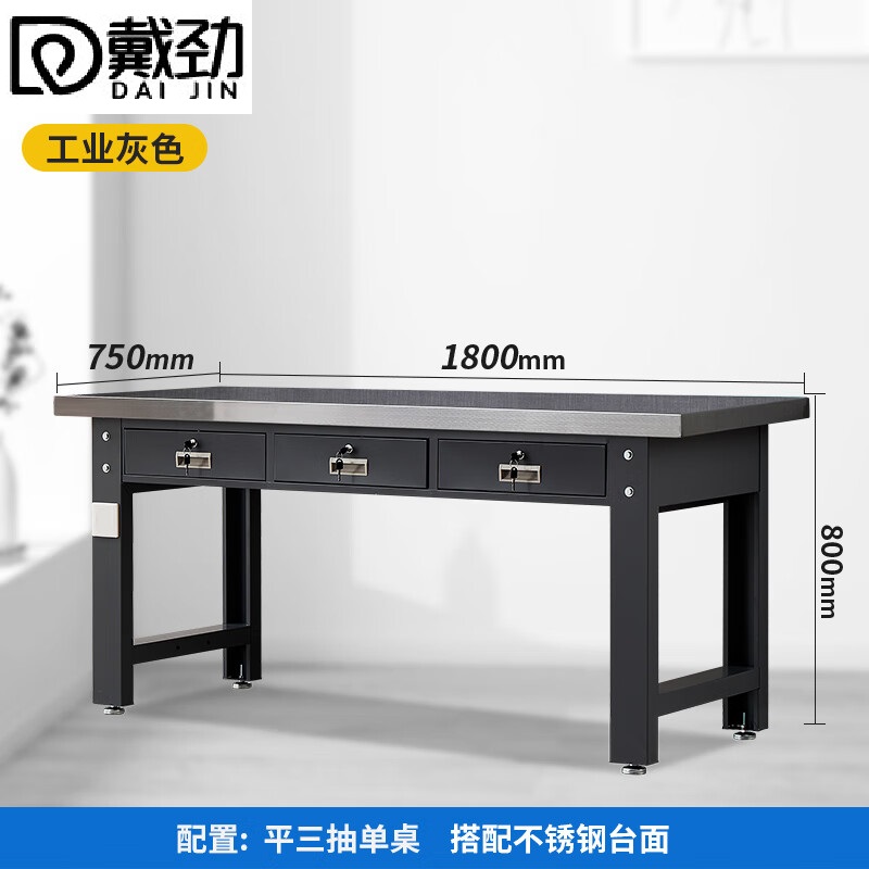 戴劲重型不锈钢工作台操作台维修台车间检验台实验台1.8米平三抽单桌