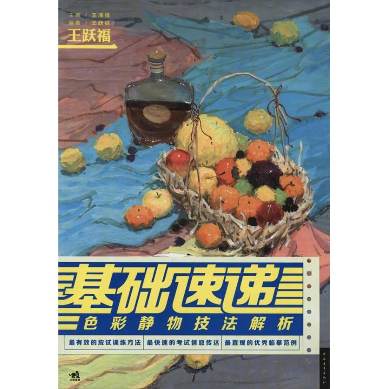 [M]基础速递:色彩静物技法解析-9787515301853高清大图