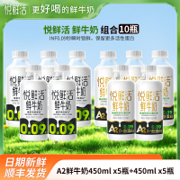 悦鲜活 A2_450mlx5瓶+鲜牛奶450mlx5瓶