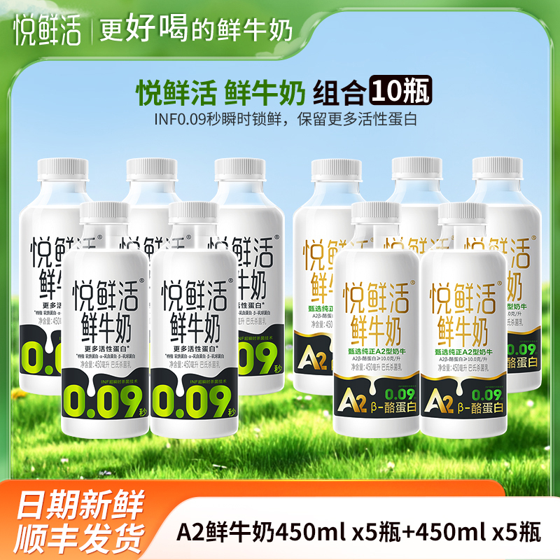 悦鲜活A2鲜牛奶450mlx5瓶+鲜牛奶450mlx5瓶君乐宝纯牛奶瓶装生牛乳营养早餐奶低温巴氏奶